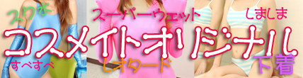 �R�X���C�g�I���W�i���X�[�p�[�E�F�b�g�f��