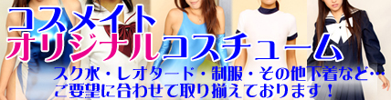 �R�X���C�g�I���W�i���R�X�`���[��