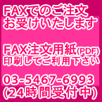 お電話、ファックスでもご注文頂けます