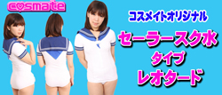 セーラースク水レオタード