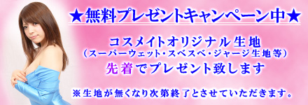 生地サンプルプレゼント！