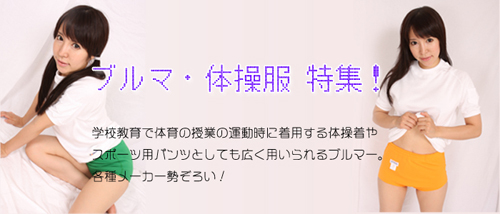 ブルマ・体操服