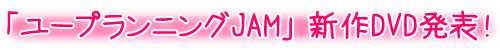 「ユープランニングJAM」新作DVD紹介！