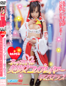 ﾈｯﾄｱｲﾄﾞﾙ美少女ｺｽﾌﾟﾚｲﾔｰ～早乙女ﾗﾌﾞ～