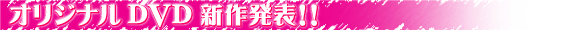 ���[�v�����j���O�@�I���W�i���@DVD�@�V�씭�\�I
