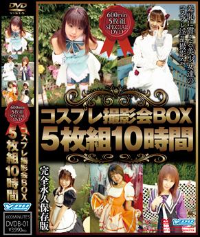コスプレ撮影会BOX5枚組10時間