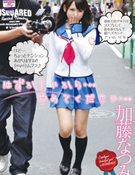 はずかしいから…やめてください…加藤なつみ