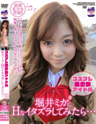 コスプレ美少女アイドル 堀井ミカにHなイタズラしてみたら…