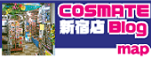 コスメイト新宿