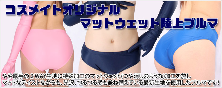 コスメイトオリジナル　マットウェットブルマ