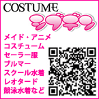 コスチューム総合サイト！