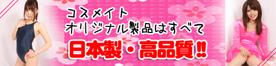 コスメイトオリジナル商品は、全て日本製！高品質！