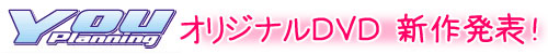 YOUPlanningDVD新作紹介