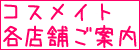 コスメイト店舗案内